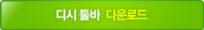 디시 툴바 다운로드