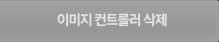 이미지 컨트롤러 삭제