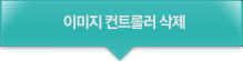 이미지 컨트롤러 삭제