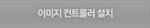 이미지 컨트롤러 설치