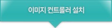 이미지 컨트롤러 설치