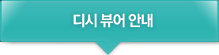 디시 뷰어 안내
