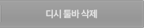 디시 툴바 삭제