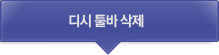 디시 툴바 삭제