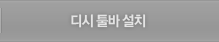 디시 툴바 설치