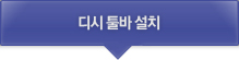 디시 툴바 설치