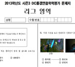 [힛갤가자] 2013 롤갤영역 수능평가가 출제되었습니다 - 문제지