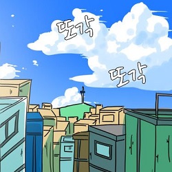 manhwa.백수의 의식의 흐름 만화