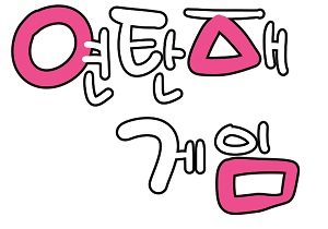 연탄재 게임