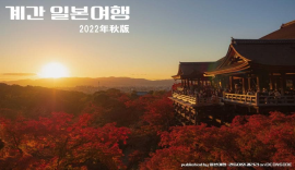 (스압) 2022년 가을판 - 계간 일본여행